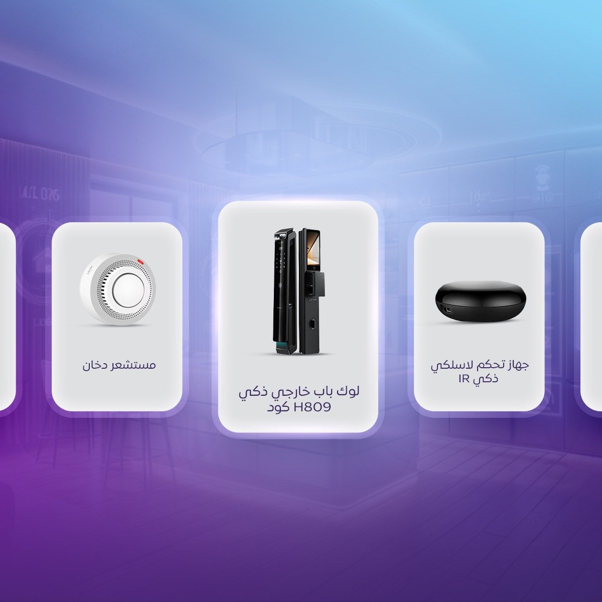 نظام التحكم الذكي لدينا